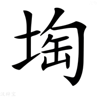 【𡍒】汉语字典