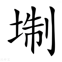 【𡍘】汉语字典