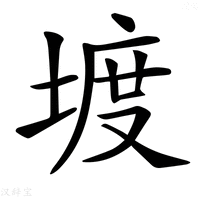 【𡍨】汉语字典