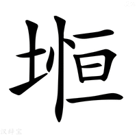 【𡍷】汉语字典