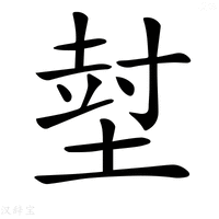 【𡎃】汉语字典