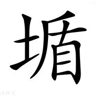 【𡎆】汉语字典