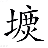 【𡐝】汉语字典