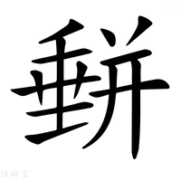 【𡐱】汉语字典
