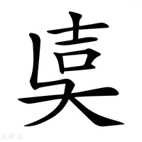【𡔢】汉语字典