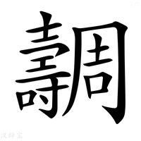 【𡕐】汉语字典