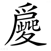 【𡖀】汉语字典