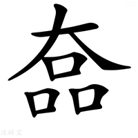 【𡙗】汉语字典