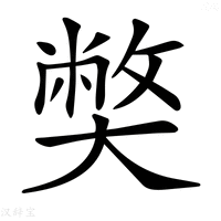 【𡚁】汉语字典