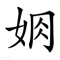 【𡜃】汉语字典