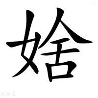 【𡞆】汉语字典