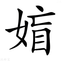 【𡞙】汉语字典