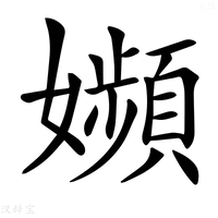 【𡤉】汉语字典