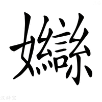【𡤣】汉语字典