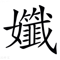 【𡤪】汉语字典