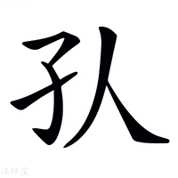 【𡤿】汉语字典