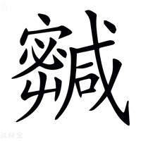 【𡫹】汉语字典