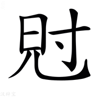 【𡬩】汉语字典