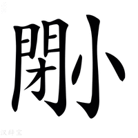 【𡮤】汉语字典
