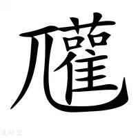 【𡰞】汉语字典