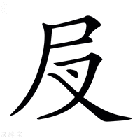 【𡰫】汉语字典