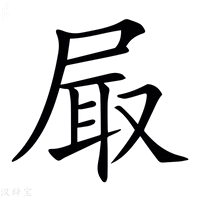 【𡱾】汉语字典