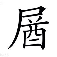 【𡲚】汉语字典