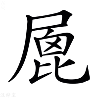 【𡲮】汉语字典
