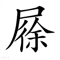 【𡲰】汉语字典