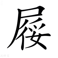 【𡲾】汉语字典