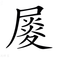 【𡳉】汉语字典