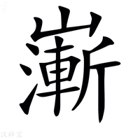 【𡽻】汉语字典