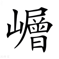 【𡾓】汉语字典