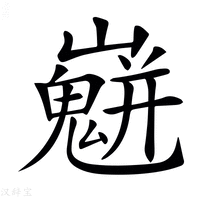 【𡾛】汉语字典