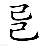 【𢀵】汉语字典