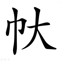 【𢁖】汉语字典