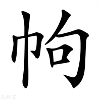 【𢂁】汉语字典