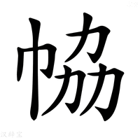【𢂐】汉语字典