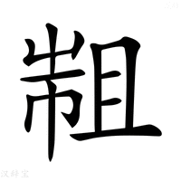 【𢄄】汉语字典