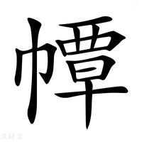 【𢅀】汉语字典