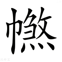 【𢅑】汉语字典