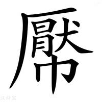 【𢅠】汉语字典
