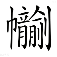 【𢆂】汉语字典