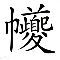 【𢆃】汉语字典