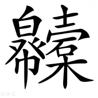 【𢆇】汉语字典
