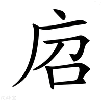 【𢈆】汉语字典