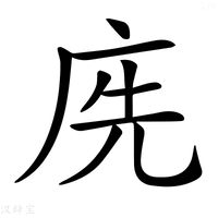 【𢈇】汉语字典