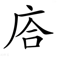 【𢈈】汉语字典