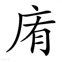 【𢈓】汉语字典