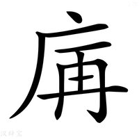 【𢈖】汉语字典